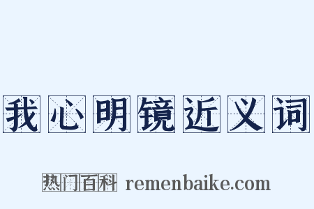 我心明镜近义词是什么意思的图片